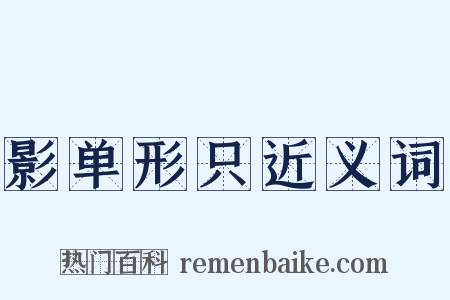 影单形只近义词是什么意思的图片